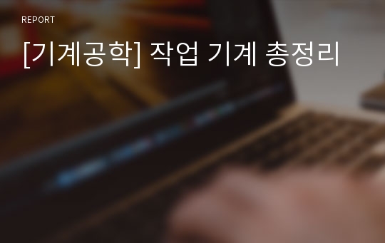 [기계공학] 작업 기계 총정리