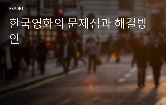 한국영화의 문제점과 해결방안