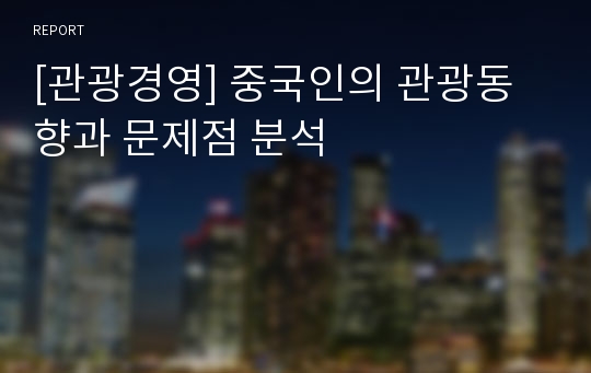 [관광경영] 중국인의 관광동향과 문제점 분석