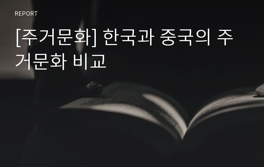 [주거문화] 한국과 중국의 주거문화 비교