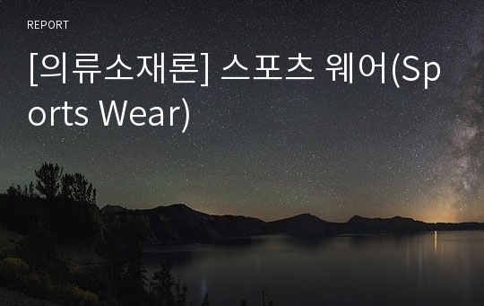 [의류소재론] 스포츠 웨어(Sports Wear)