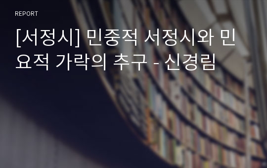 [서정시] 민중적 서정시와 민요적 가락의 추구 - 신경림