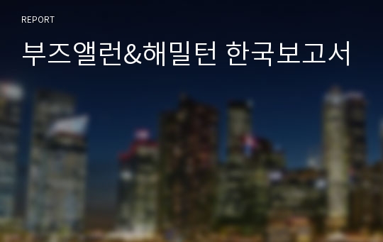 부즈앨런&amp;해밀턴 한국보고서