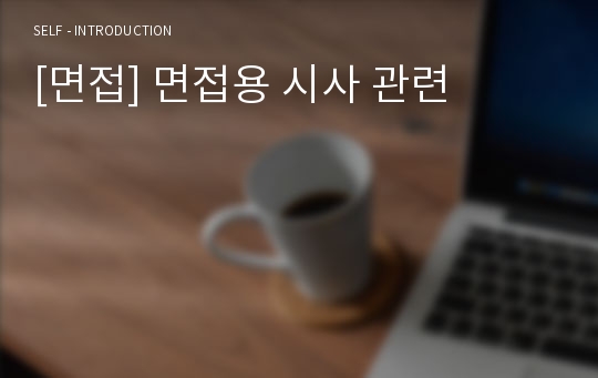 [면접] 면접용 시사 관련