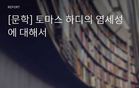 [문학] 토마스 하디의 염세성에 대해서