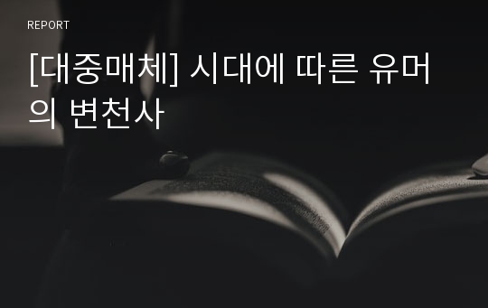 [대중매체] 시대에 따른 유머의 변천사