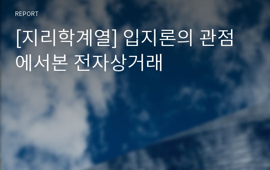 [지리학계열] 입지론의 관점에서본 전자상거래