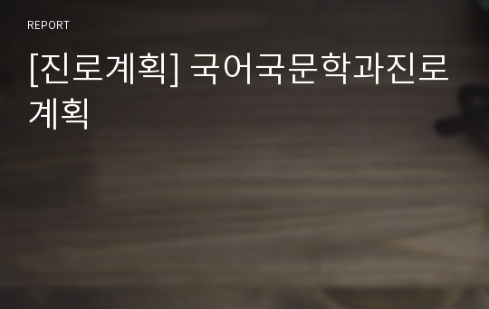 [진로계획] 국어국문학과진로계획