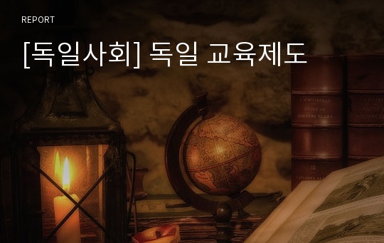 [독일사회] 독일 교육제도