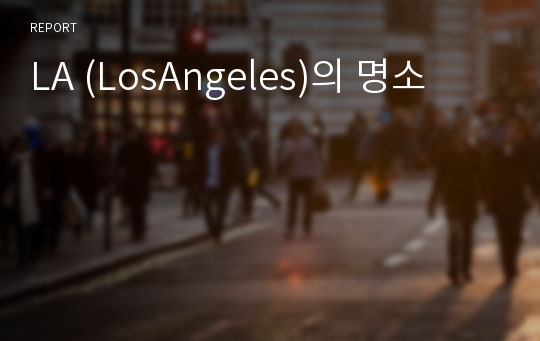 LA (LosAngeles)의 명소