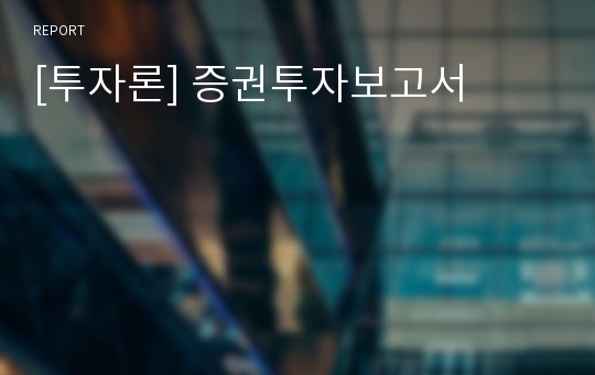 [투자론] 증권투자보고서