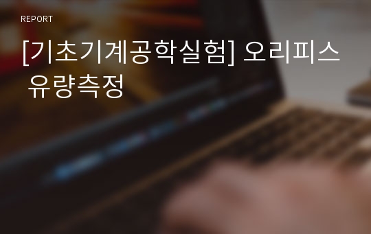 [기초기계공학실험] 오리피스 유량측정