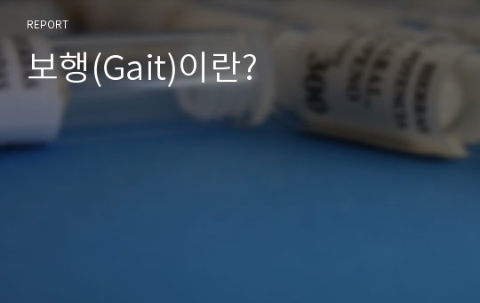 보행(Gait)이란?