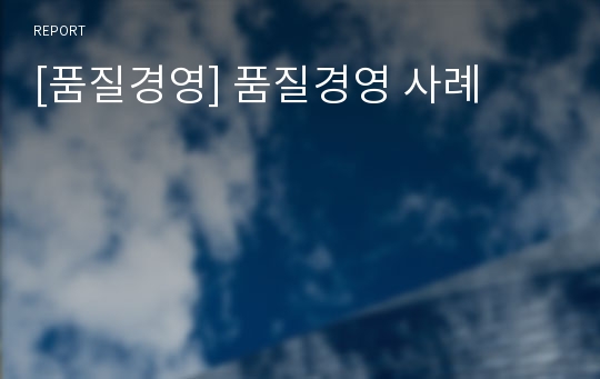 [품질경영] 품질경영 사례