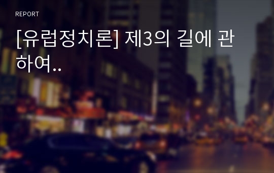 [유럽정치론] 제3의 길에 관하여..