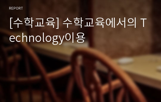 [수학교육] 수학교육에서의 Technology이용