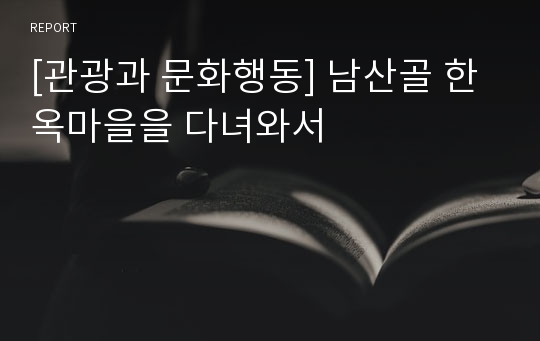 [관광과 문화행동] 남산골 한옥마을을 다녀와서