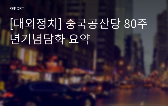 [대외정치] 중국공산당 80주년기념담화 요약