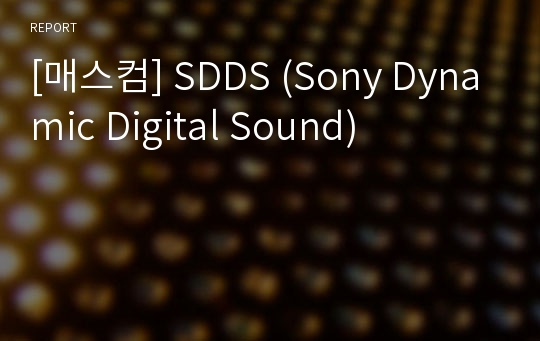 [매스컴] SDDS (Sony Dynamic Digital Sound)