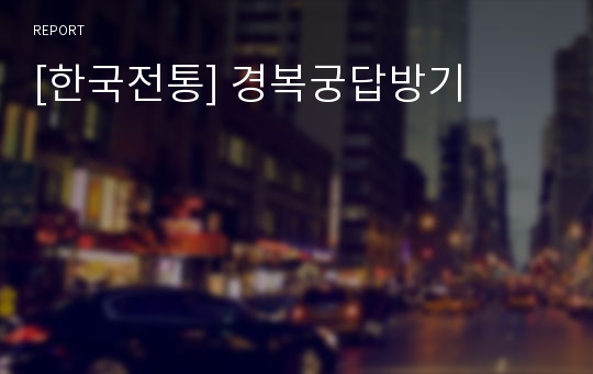 [한국전통] 경복궁답방기