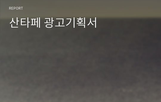 산타페 광고기획서