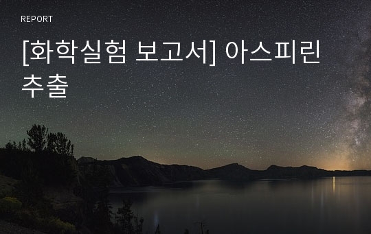 [화학실험 보고서] 아스피린 추출