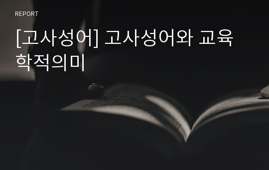 [고사성어] 고사성어와 교육학적의미