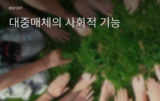 대중매체의 사회적 기능