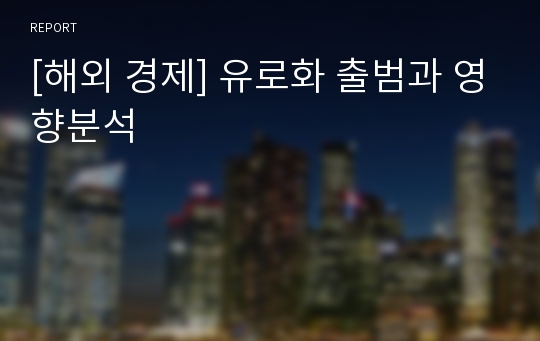 [해외 경제] 유로화 출범과 영향분석