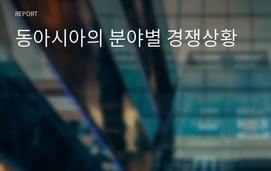 동아시아의 분야별 경쟁상황