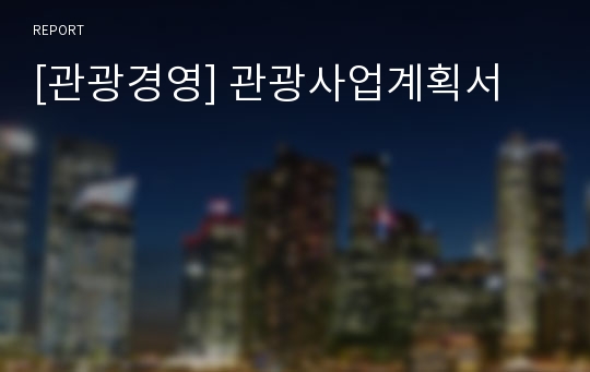 [관광경영] 관광사업계획서