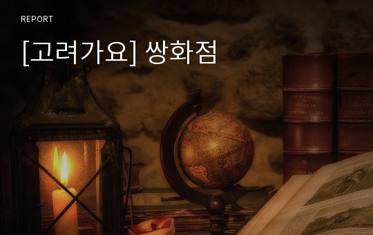 [고려가요] 쌍화점