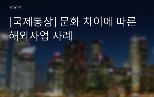 [국제통상] 문화 차이에 따른 해외사업 사례