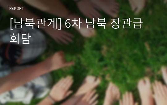 [남북관계] 6차 남북 장관급 회담