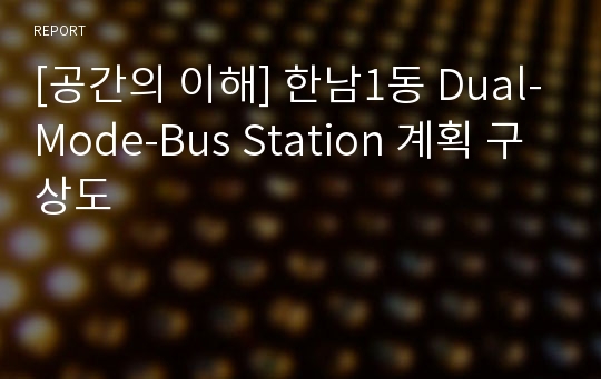 [공간의 이해] 한남1동 Dual-Mode-Bus Station 계획 구상도