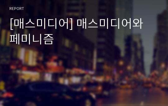 [매스미디어] 매스미디어와 페미니즘