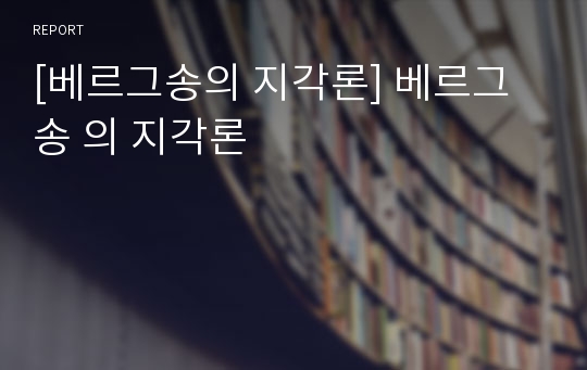 [베르그송의 지각론] 베르그송 의 지각론