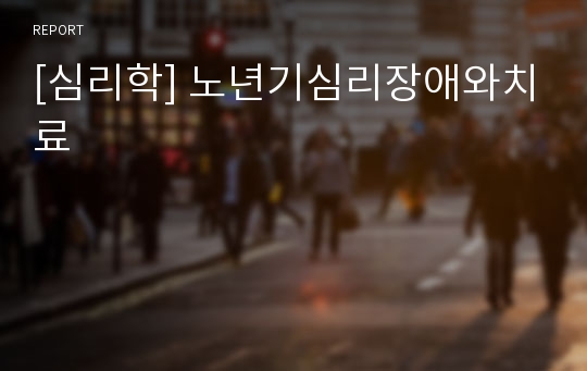 [심리학] 노년기심리장애와치료