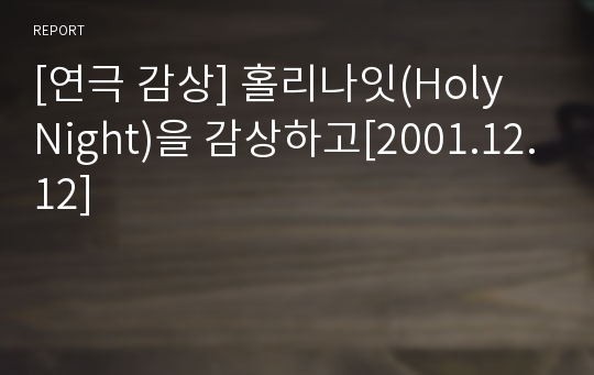 [연극 감상] 홀리나잇(Holy Night)을 감상하고[2001.12.12]