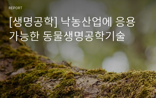 [생명공학] 낙농산업에 응용가능한 동물생명공학기술