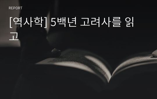 [역사학] 5백년 고려사를 읽고