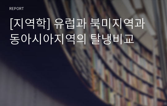 [지역학] 유럽과 북미지역과 동아시아지역의 탈냉비교