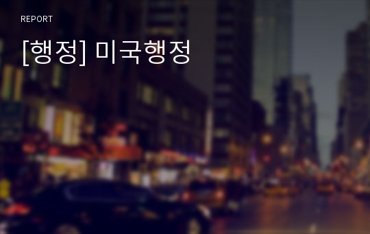 [행정] 미국행정