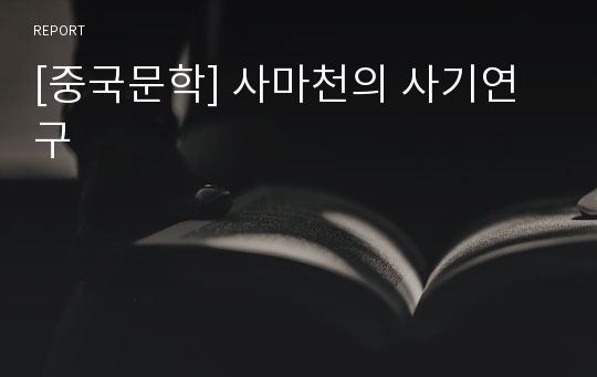 [중국문학] 사마천의 사기연구