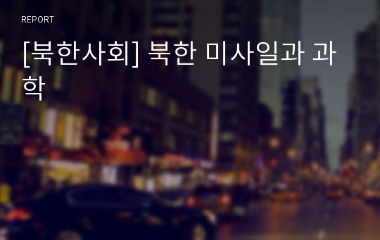 [북한사회] 북한 미사일과 과학