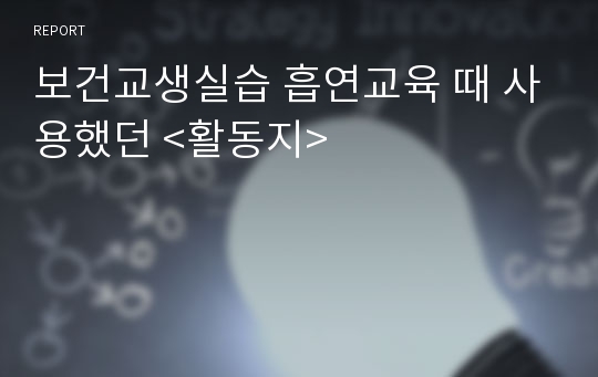 보건교생실습 흡연교육 때 사용했던 &lt;활동지&gt;