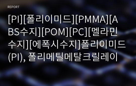 [PI][폴리이미드][PMMA][ABS수지][POM][PC][멜라민수지][에폭시수지]폴리이미드(PI), 폴리메틸메탈크릴레이트(PMMA), ABS수지, 폴리아세탈수지(POM), 폴리카보네이트수지(PC), 멜라민수지, 에폭시수지 분석