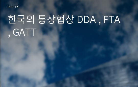 한국의 통상협상 DDA , FTA , GATT