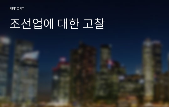 조선업에 대한 고찰