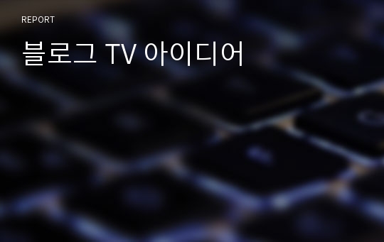 블로그 TV 아이디어